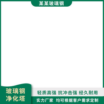 高效凈化塔 打造潔凈環境，守護清新呼吸